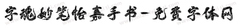 字魂妙笔怡嘉手书字体转换