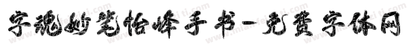字魂妙笔怡峰手书字体转换
