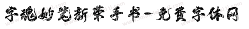 字魂妙笔新荣手书字体转换