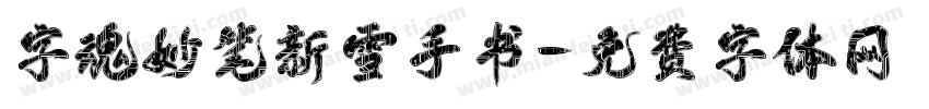 字魂妙笔新雪手书字体转换
