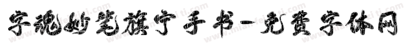 字魂妙笔旗宁手书字体转换