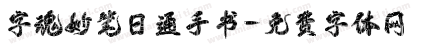 字魂妙笔日通手书字体转换