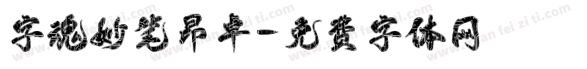 字魂妙笔昂卓字体转换