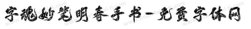 字魂妙笔明春手书字体转换