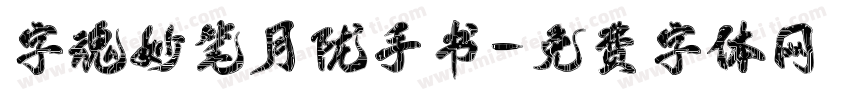 字魂妙笔月陇手书字体转换