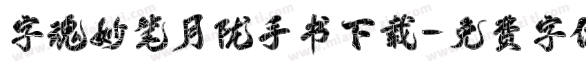 字魂妙笔月陇手书下载字体转换