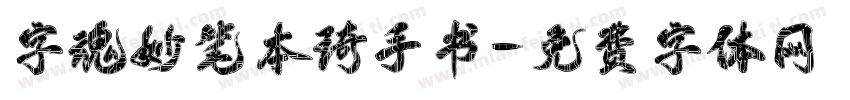 字魂妙笔本琦手书字体转换