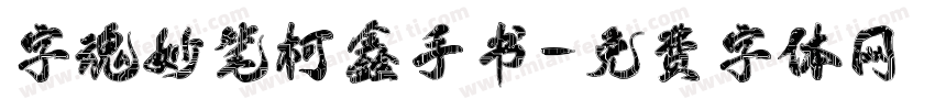字魂妙笔柯鑫手书字体转换