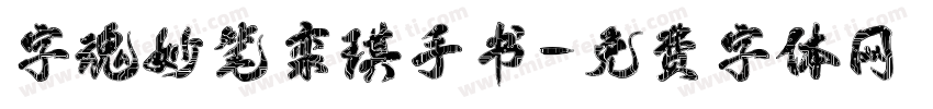 字魂妙笔栾琪手书字体转换