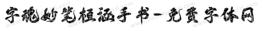 字魂妙笔桓涵手书字体转换
