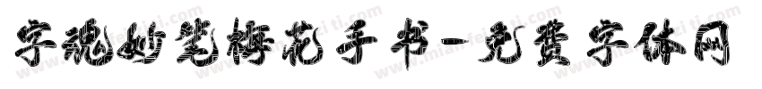字魂妙笔梅花手书字体转换