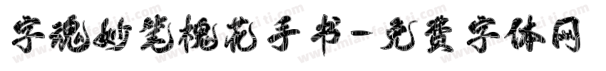 字魂妙笔槐花手书字体转换
