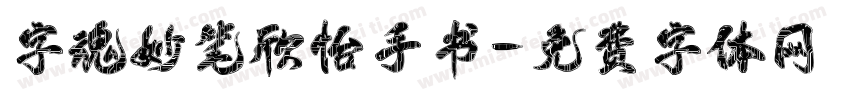 字魂妙笔欣怡手书字体转换