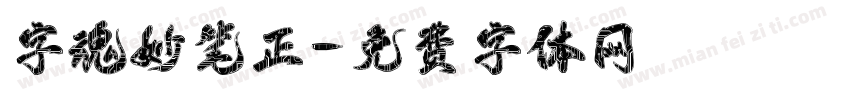 字魂妙笔正字体转换