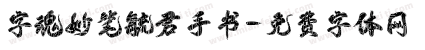 字魂妙笔毓君手书字体转换