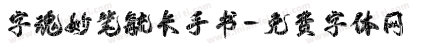字魂妙笔毓长手书字体转换