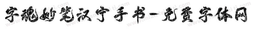 字魂妙笔汉宁手书字体转换