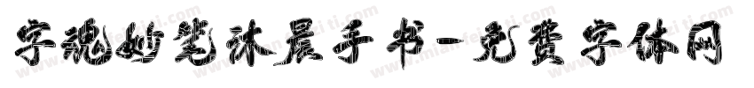 字魂妙笔沐晨手书字体转换
