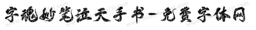 字魂妙笔泣天手书字体转换