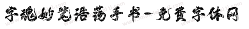 字魂妙笔浩荡手书字体转换