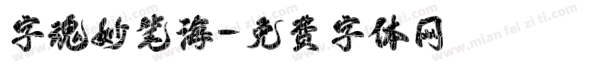 字魂妙笔海字体转换