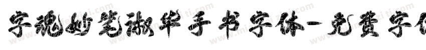 字魂妙笔淑华手书字体字体转换