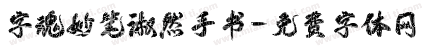 字魂妙笔淑然手书字体转换