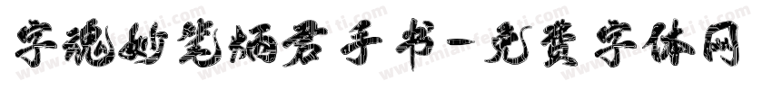 字魂妙笔炳君手书字体转换