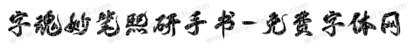 字魂妙笔熙研手书字体转换