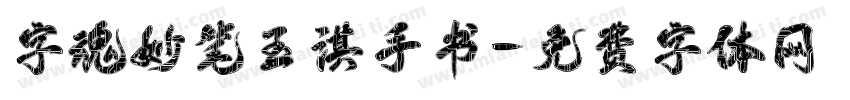 字魂妙笔玉淇手书字体转换
