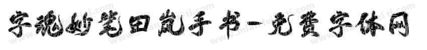 字魂妙笔田岚手书字体转换