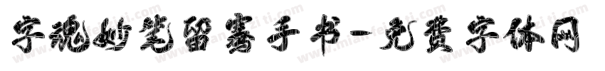 字魂妙笔留骞手书字体转换