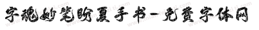 字魂妙笔盼夏手书字体转换