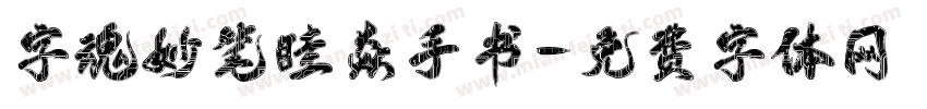 字魂妙笔眭焱手书字体转换