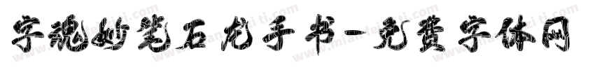 字魂妙笔石龙手书字体转换