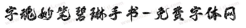 字魂妙笔碧琳手书字体转换
