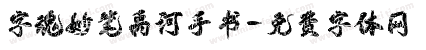 字魂妙笔禹河手书字体转换