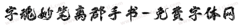 字魂妙笔离郡手书字体转换