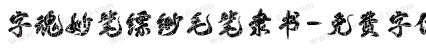 字魂妙笔缥缈毛笔隶书字体转换