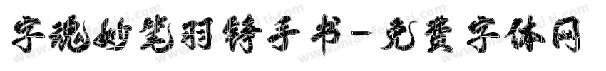 字魂妙笔羽铮手书字体转换