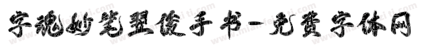 字魂妙笔翌俊手书字体转换
