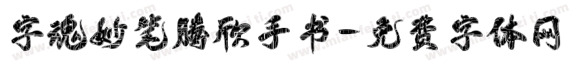 字魂妙笔腾欣手书字体转换