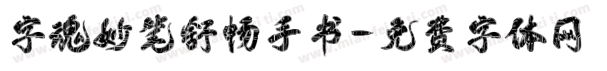 字魂妙笔舒畅手书字体转换