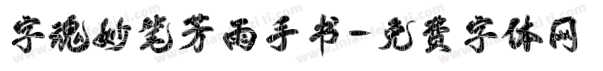 字魂妙笔芳雨手书字体转换