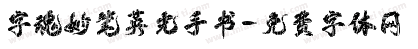 字魂妙笔英光手书字体转换