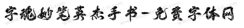 字魂妙笔英杰手书字体转换