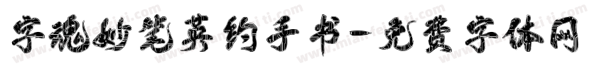 字魂妙笔英约手书字体转换