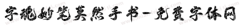 字魂妙笔莫然手书字体转换