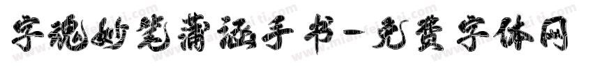 字魂妙笔蒲涵手书字体转换