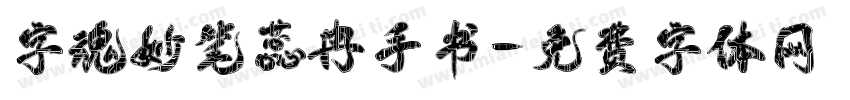 字魂妙笔蕊冉手书字体转换